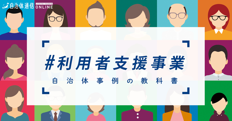 利用者支援事業とは？【自治体事例の教科書】