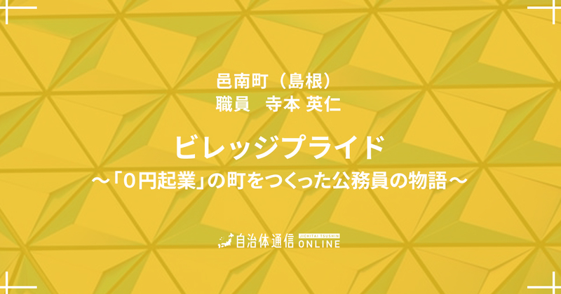 「ビレッジプライド～“０円起業”の町をつくった公務員の物語～」