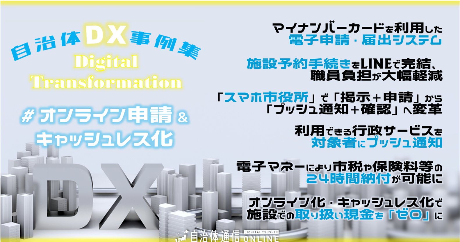自治体DX事例 #オンライン申請&キャッシュレス化