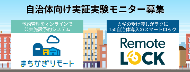 【通年募集開始】自治体向け実証実験モニターの募集について