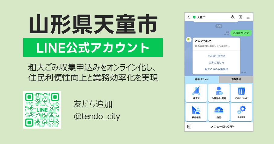 LINEを活用した粗大ごみ収集申込受付:32%がLINE経由に(山形県天童市)