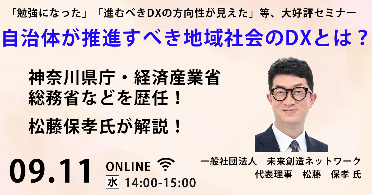 過去参加者より大好評！ 神奈川県庁・経済産業省などを歴任した松藤氏が解説 自治体が推進すべき地域社会のDXとは？ 