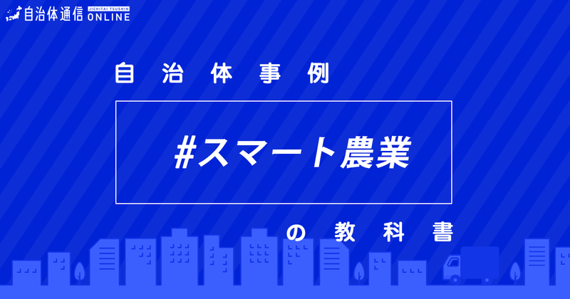 スマート農業について・実施事例【自治体事例の教科書】