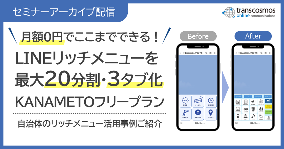 月額0円でここまでできる！LINEリッチメニューを最大20分割・3タブ化する「KANAMETOフリープラン」ご紹介セミナー動画配信中（無料）