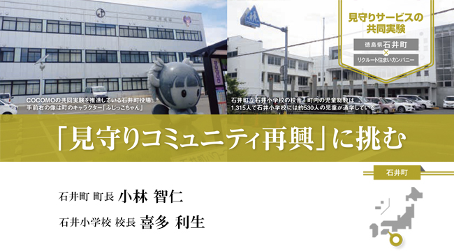 民間との見守りサービスの共同実験【自治体（徳島県石井町）の取組事例】