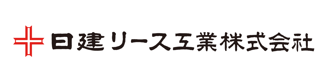 日建リース工業株式会社