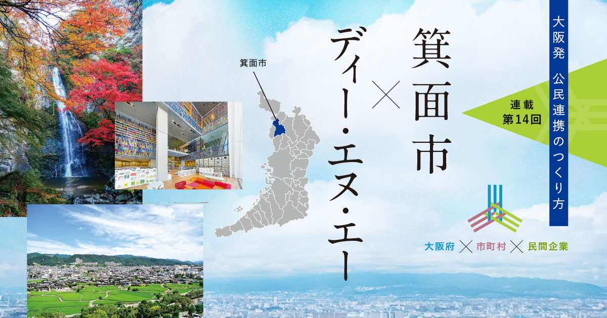 公民連携で民間の価値観を取り込み、庁内の意識改革につなげたい