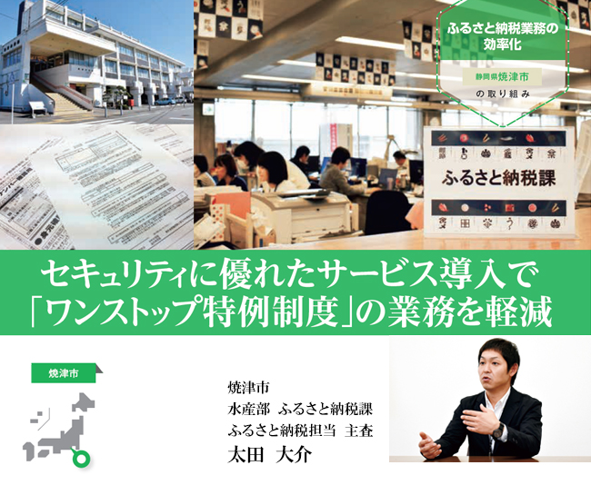 【焼津市】ふるさと納税の事務作業時間を約4割減らした方法（ワンストップ特例制度の業務軽減事例）