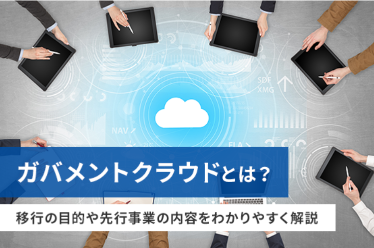 【活用法記事】Part1 ガバメントクラウドとは？ 移行の目的や先行事業を神戸市の事例を交えて解説