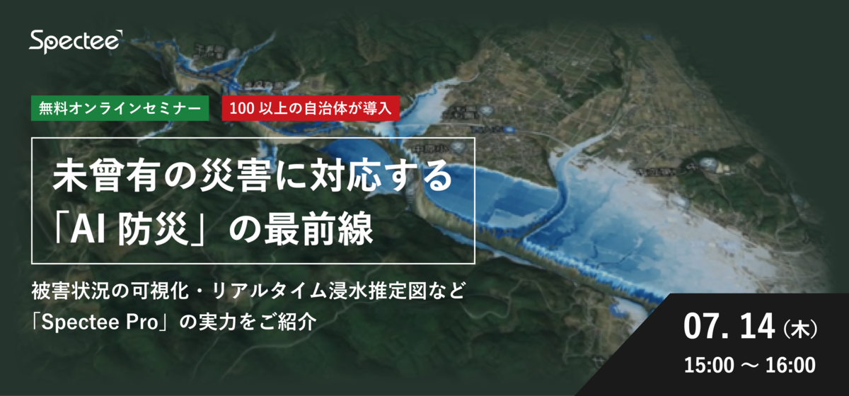 【職員向けセミナー】未曾有の災害に対応する「AI防災」の最前線