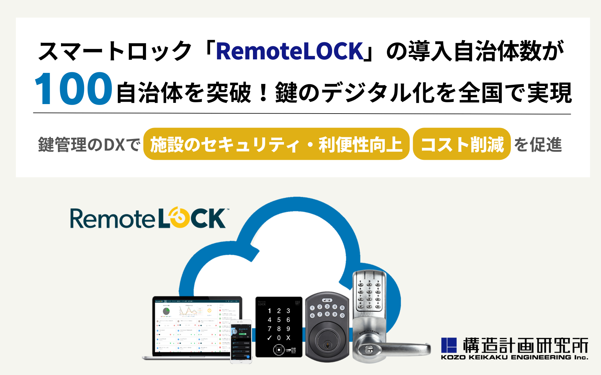 スマートロック「RemoteLOCK」の導入自治体数が100自治体を突破、鍵のデジタル化を全国で実現