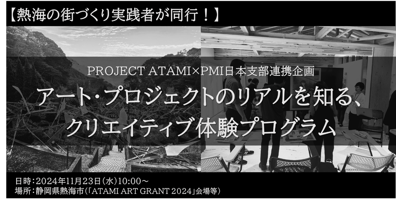 【熱海の街づくり実践者が同行！】アー ト・プロジェクトのリアルを知る、クリ エイティブ体験プログラム