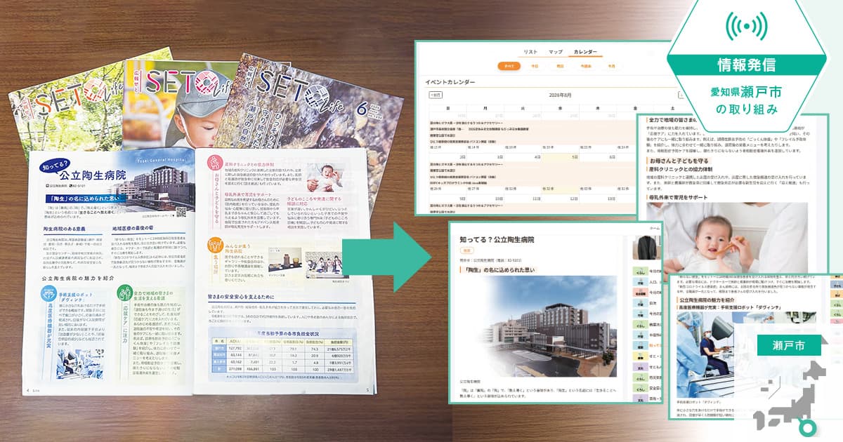 AIによる高品質のデジタル広報誌で、行動につながる情報発信の実現へ