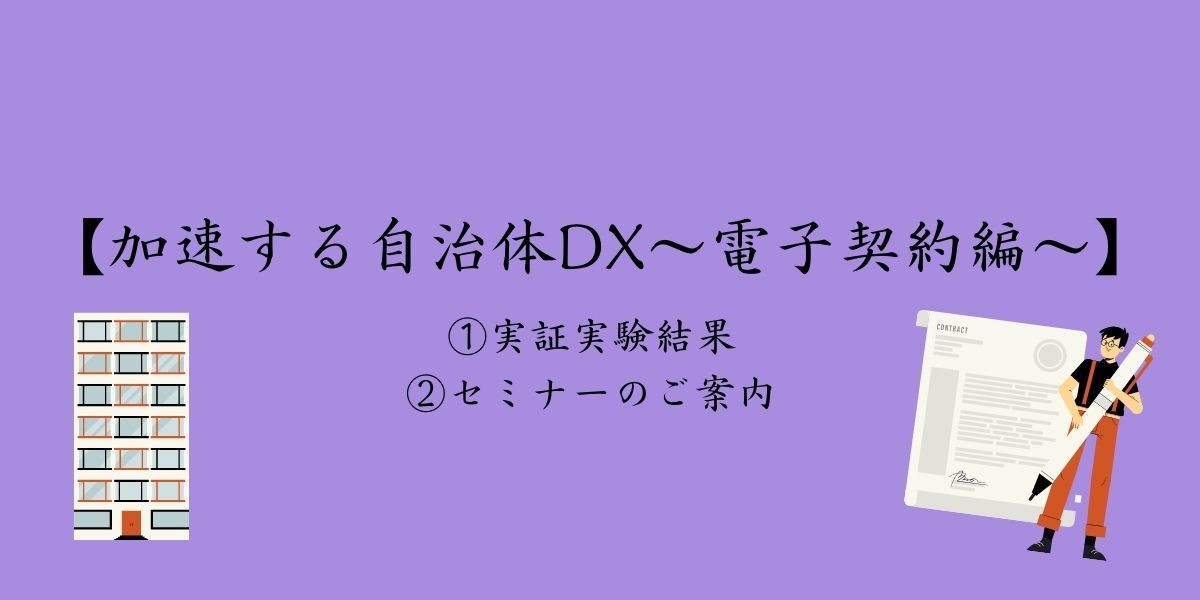 【実証実験結果のご報告】電子契約による年間1,345時間の時間短縮と波及効果