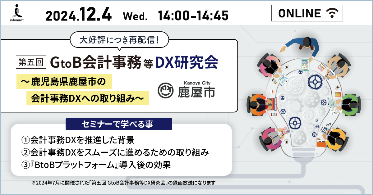 【大好評につき再配信！】第五回GtoB会計事務等DX研究会～鹿児島県鹿屋市の会計事務DXへの取り組み～