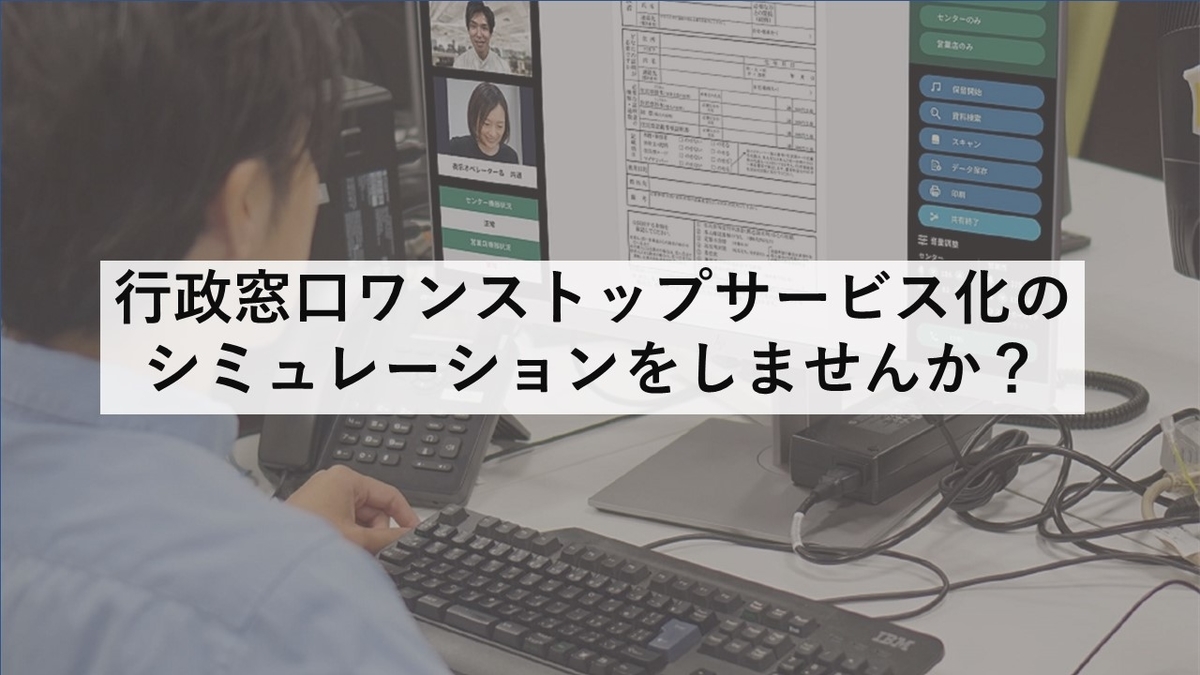 行政窓口ワンストップサービス化の無料シミュレーションをしませんか？