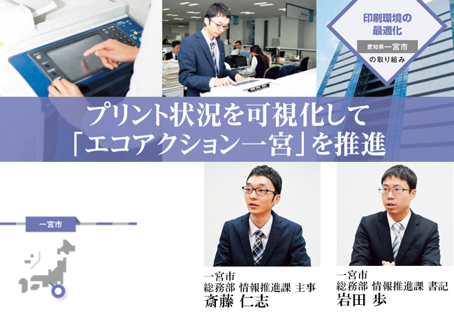 【愛知県一宮市】印刷プリント状況の可視化でエコ化を推進（印刷環境最適化の事例）