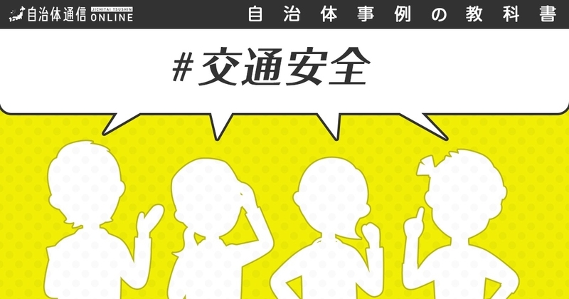 【事例解説】交通安全における自治体の課題と取組事例３選