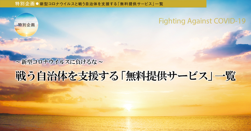 戦う自治体を支援する「無料提供サービス」一覧