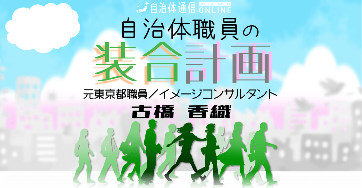 自治体職員の「装合計画」～連載バックナンバー