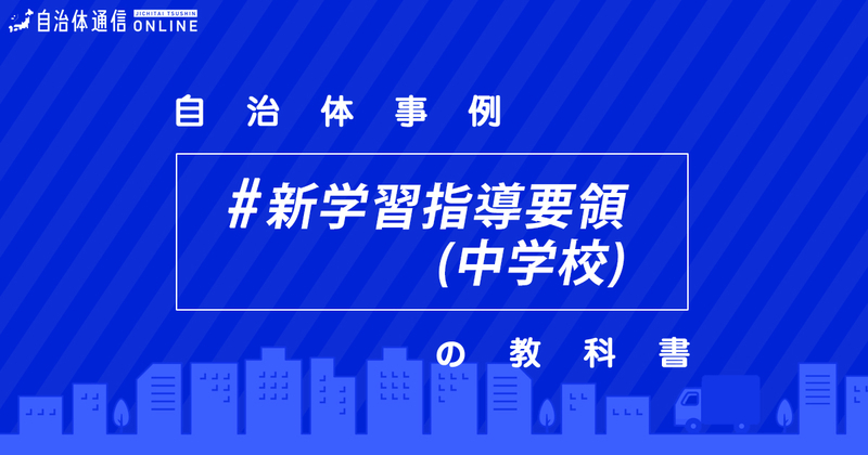 平成29・30年改訂学習指導要領について（中学校）・実施事例【自治体事例の教科書】