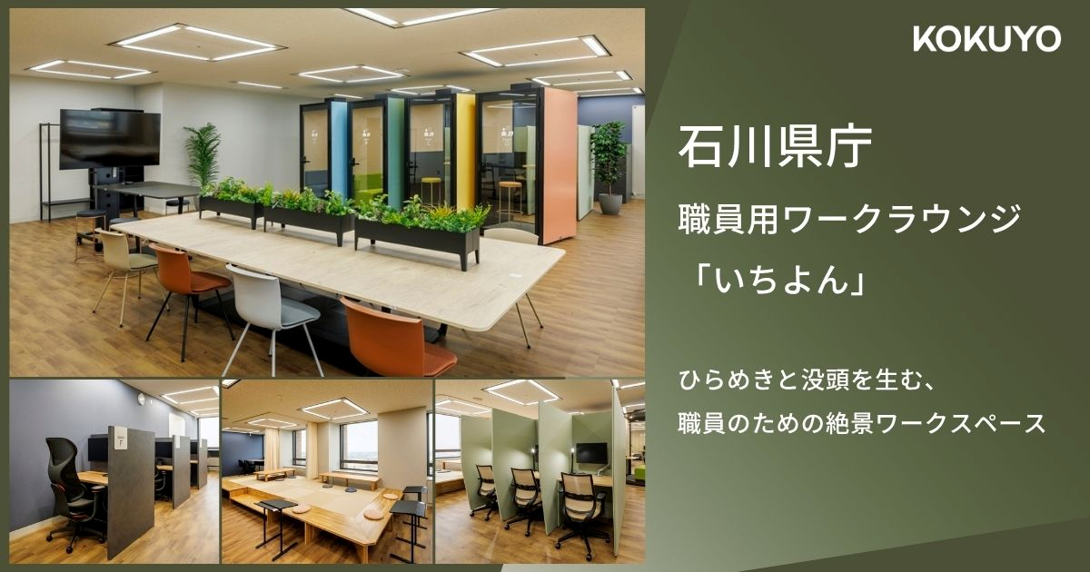 石川県庁 職員用ワークラウンジ「いちよん」｜ひらめきと没頭を生む、職員のための絶景ワークスペース