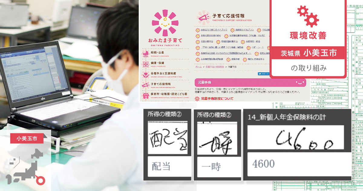 マイナンバー対応AI-OCRとRPAで、効率的で安定した行政業務を実現