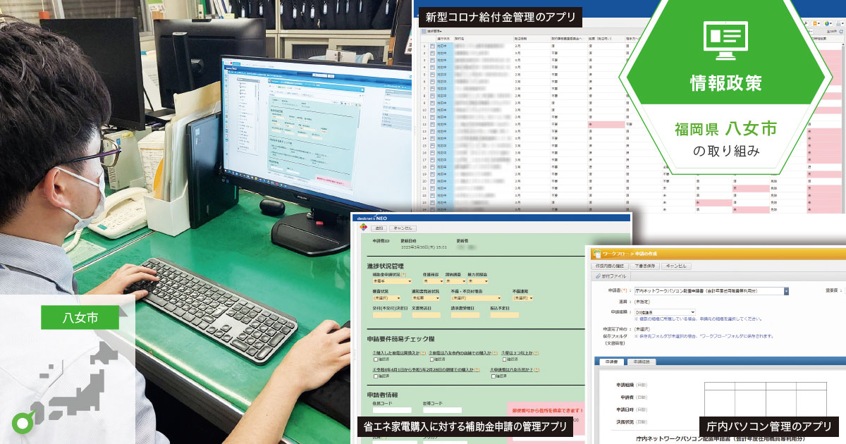 職員自身で業務アプリを作成し、期間と費用を抑えた機能拡張を実現