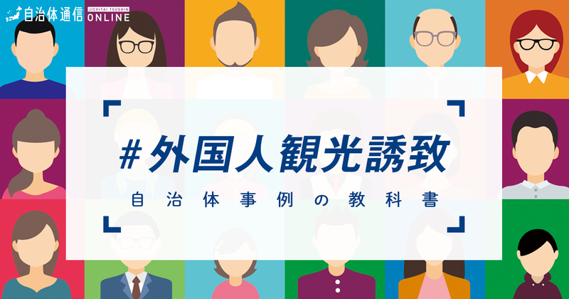 【事例解説】外国人観光客誘致における自治体の課題と取組事例5選