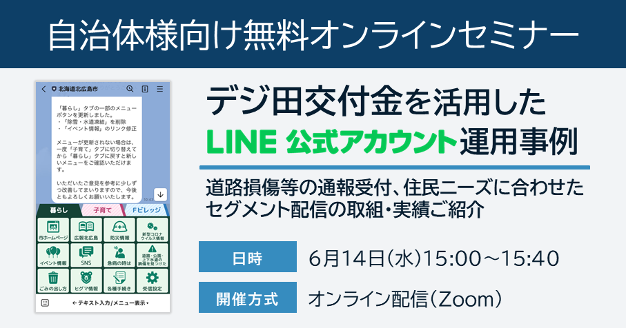 デジ田交付金を活用したLINE公式アカウント運用事例：6/14(水)無料