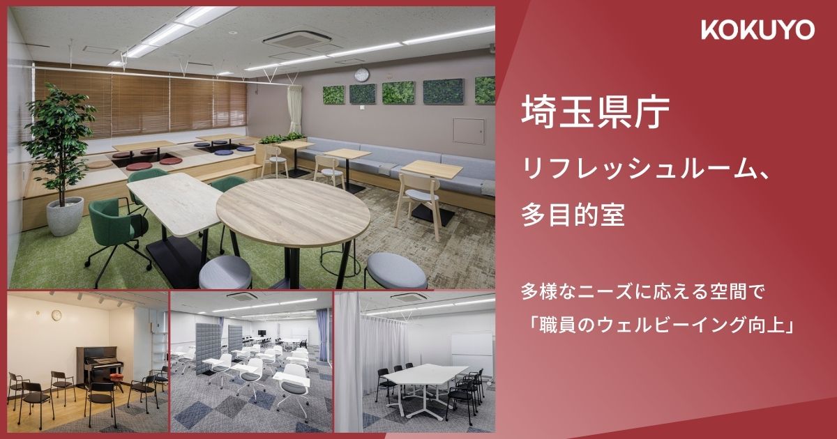 埼玉県庁 リフレッシュルーム、多目的室｜多様なニーズに応える空間で「職員のウェルビーイング向上」