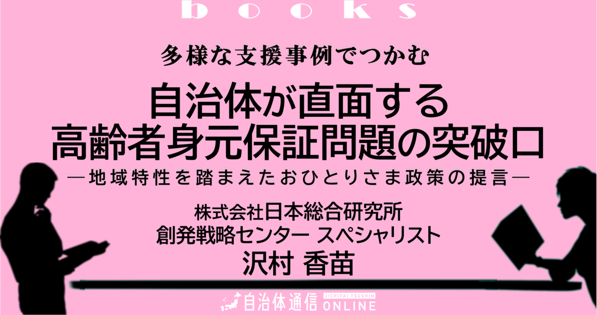 自治体が直面する高齢者身元保証問題の突破口