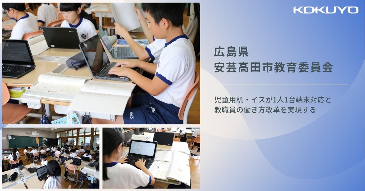 広島県　安芸高田市教育委員会｜児童用机・イスが1人1台端末対応と教職員の働き方改革を実現する