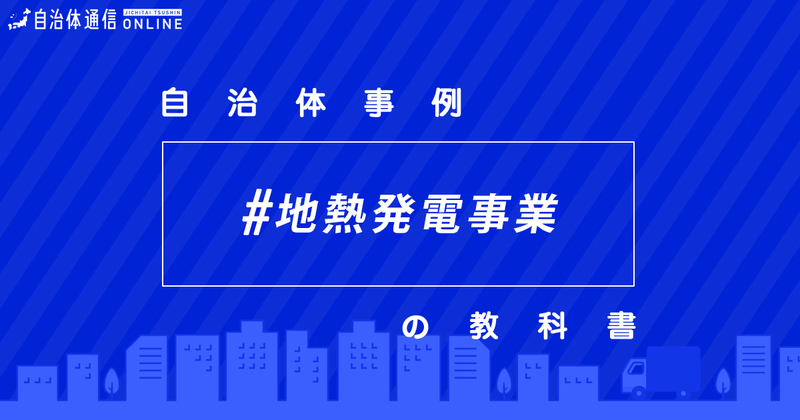 地熱発電事業について・実施事例【自治体事例の教科書】