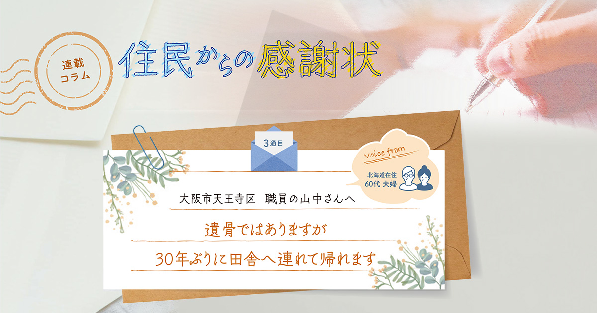 《「住民からの感謝状」3通目》遺骨ではありますが、30年ぶりに田舎へ連れて帰れます