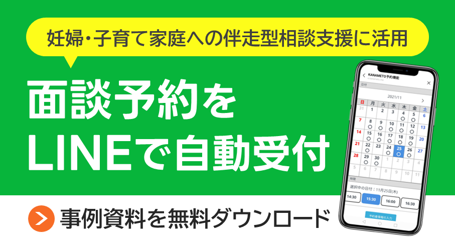 資料配布中「伴走型相談支援の面談予約にLINE活用」事例集