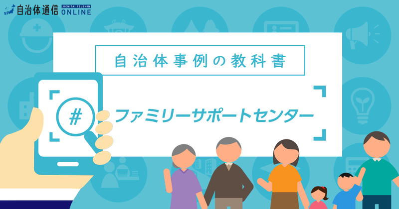 ファミリーサポートセンターにおける自治体の課題と取組事例【自治体事例の教科書】