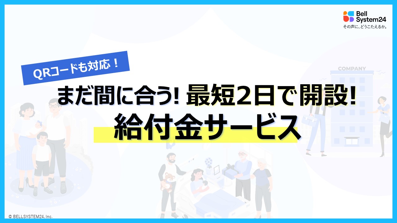 【最短2日で開設！非課税世帯給付BPOセンター】～追加給付金事業の支援を行うBPOサービスのご案内～