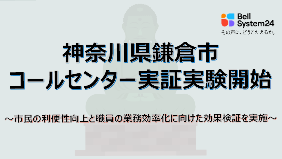 ベルシステム24、神奈川県鎌倉市と共同で、環境センターの問合せ対応の実証実験を開始