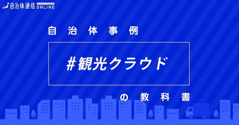 観光クラウドについて・実施事例【自治体事例の教科書】