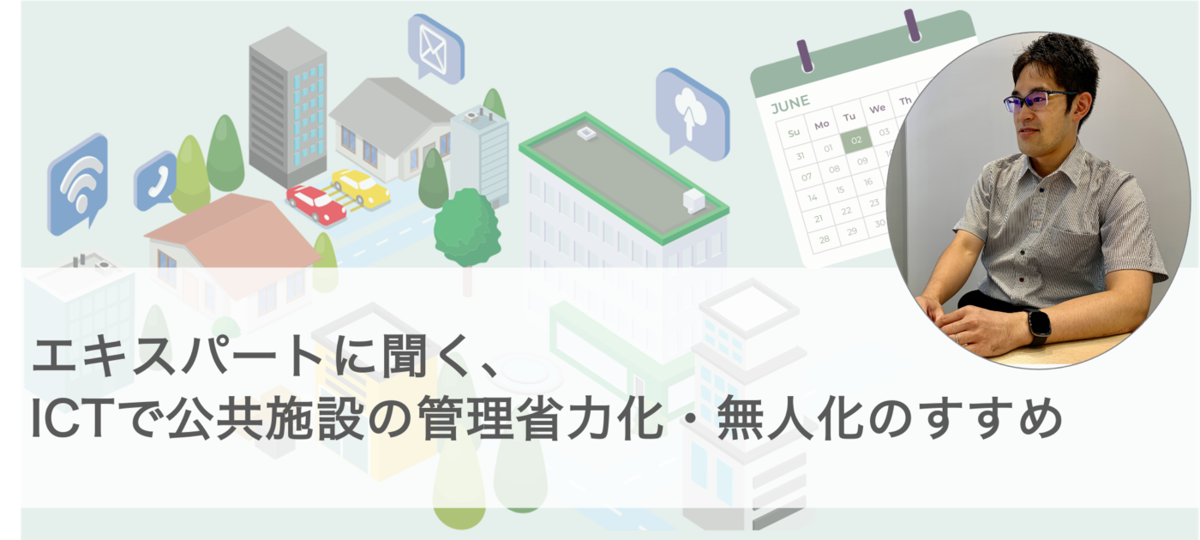 エキスパートに聞く、ICTで公共施設の管理省力化・無人化のすすめ