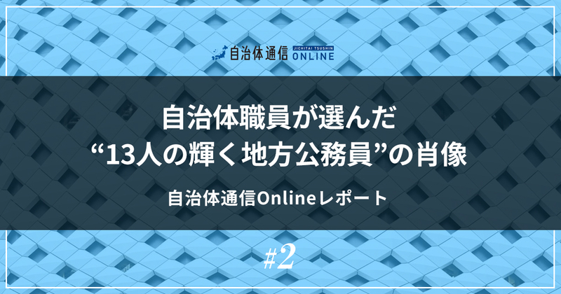 「地方の可能性」を広げる13の取組み