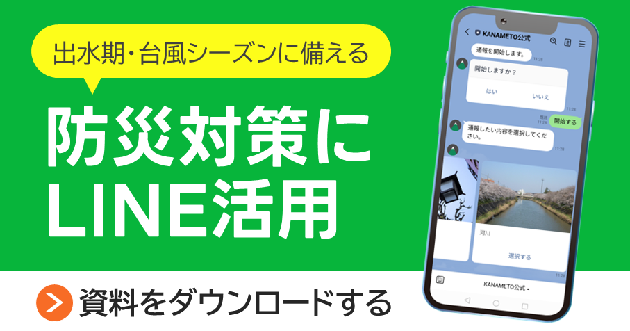 無料DL可｜出水期･台風シーズンに備える！防災対策にLINE活用