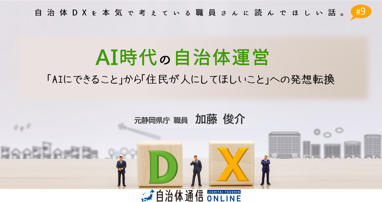 《AI時代の自治体運営》「AIにできること」から「住民が人にしてほしいこと」への発想転換