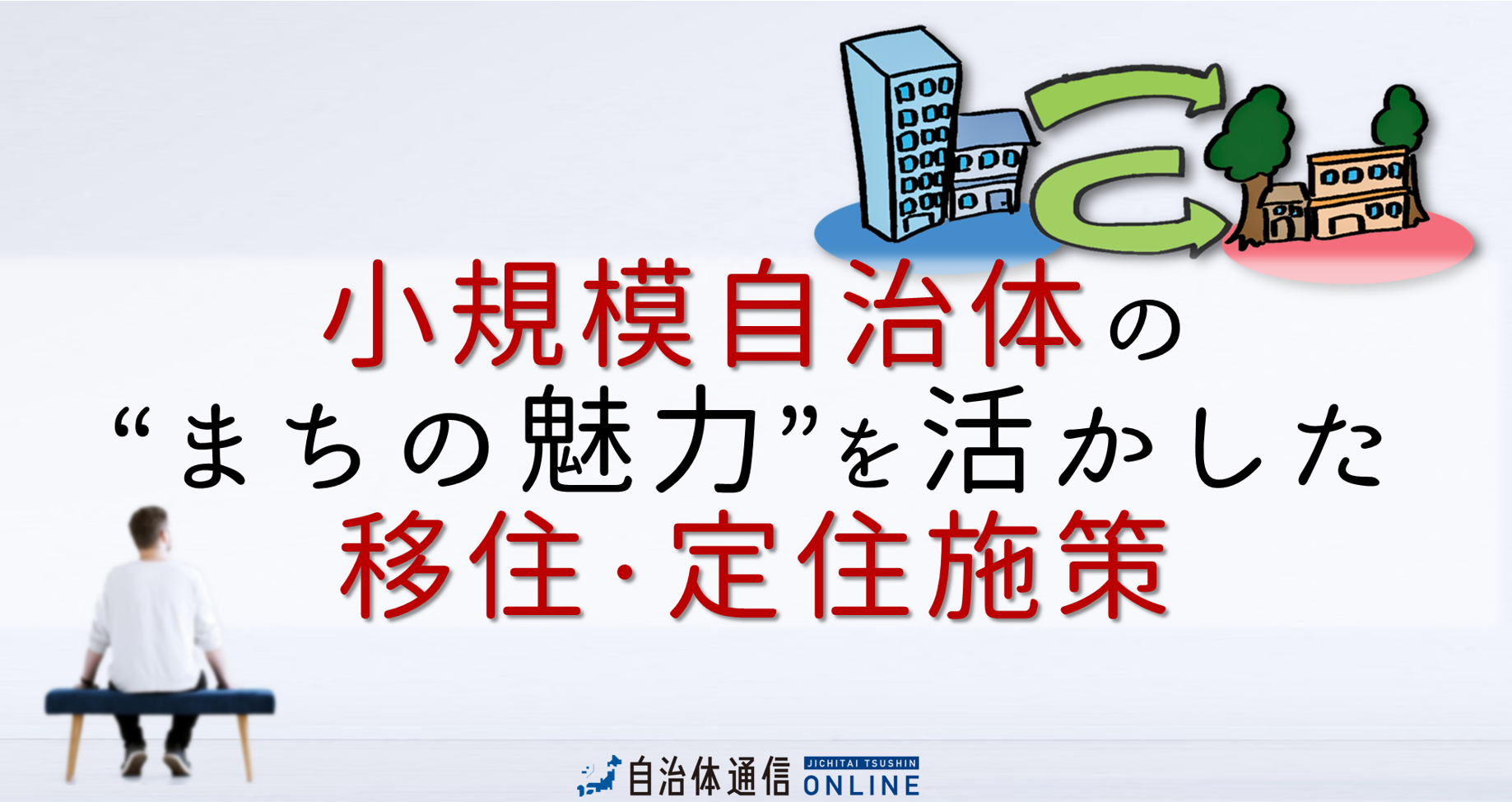 《自治体の移住・定住施策 優良事例》― 小規模自治体の“まちの魅力”を活かした移住・定住施策