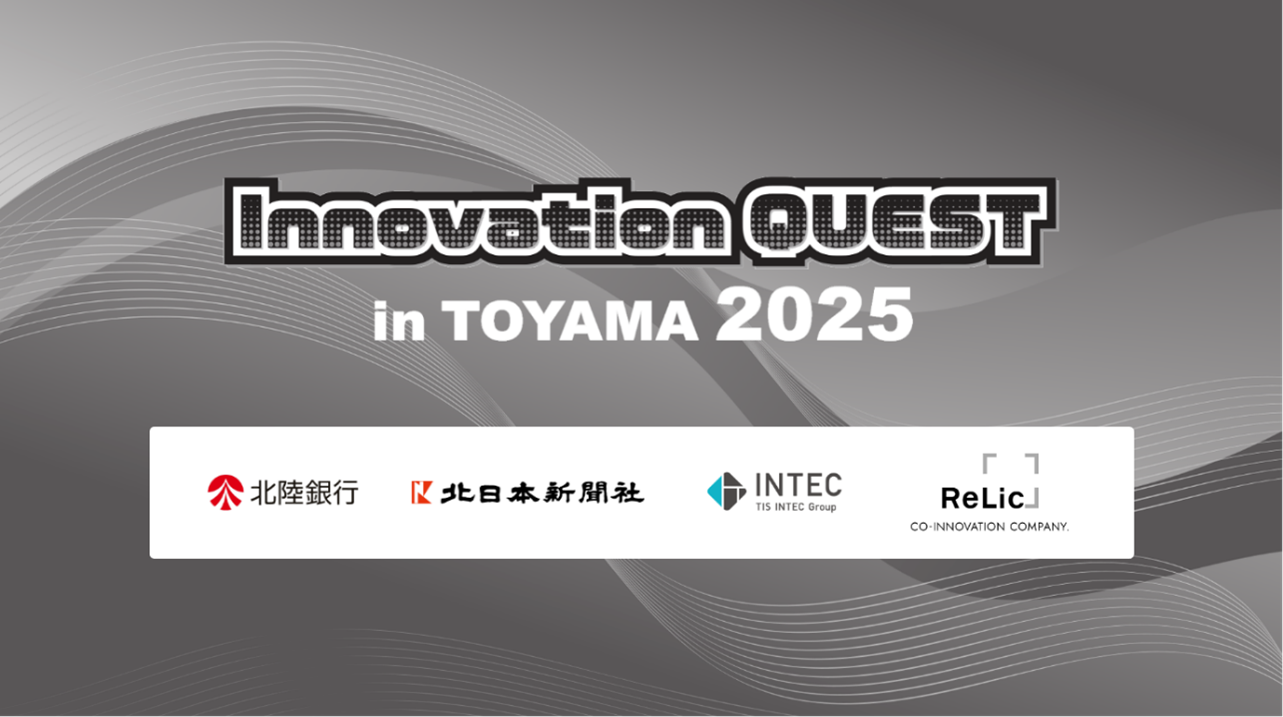 「Innovation QUEST in TOYAMA 2025」の開催について ～民間主導の地域共創オープンイノベーションイベント＆プログラムが始動～