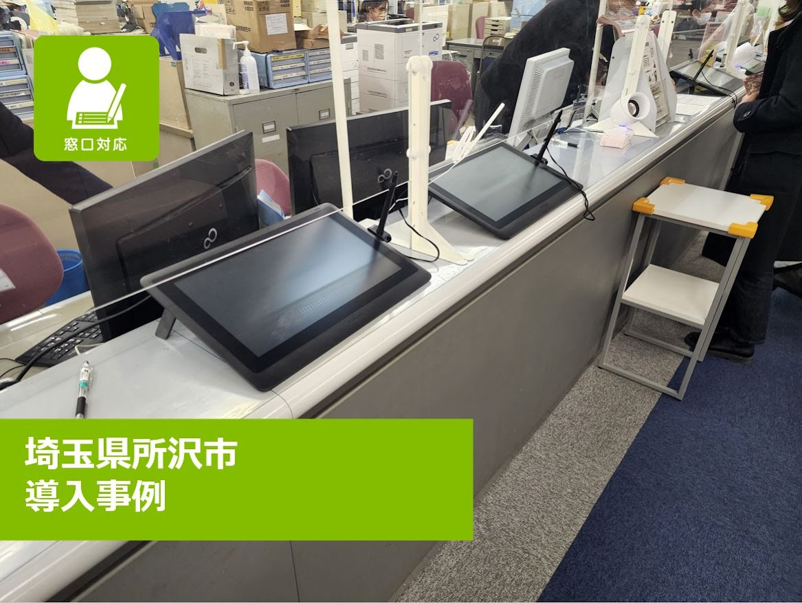 書かない窓口」と統合端末として活用される液晶ペンタブレット
