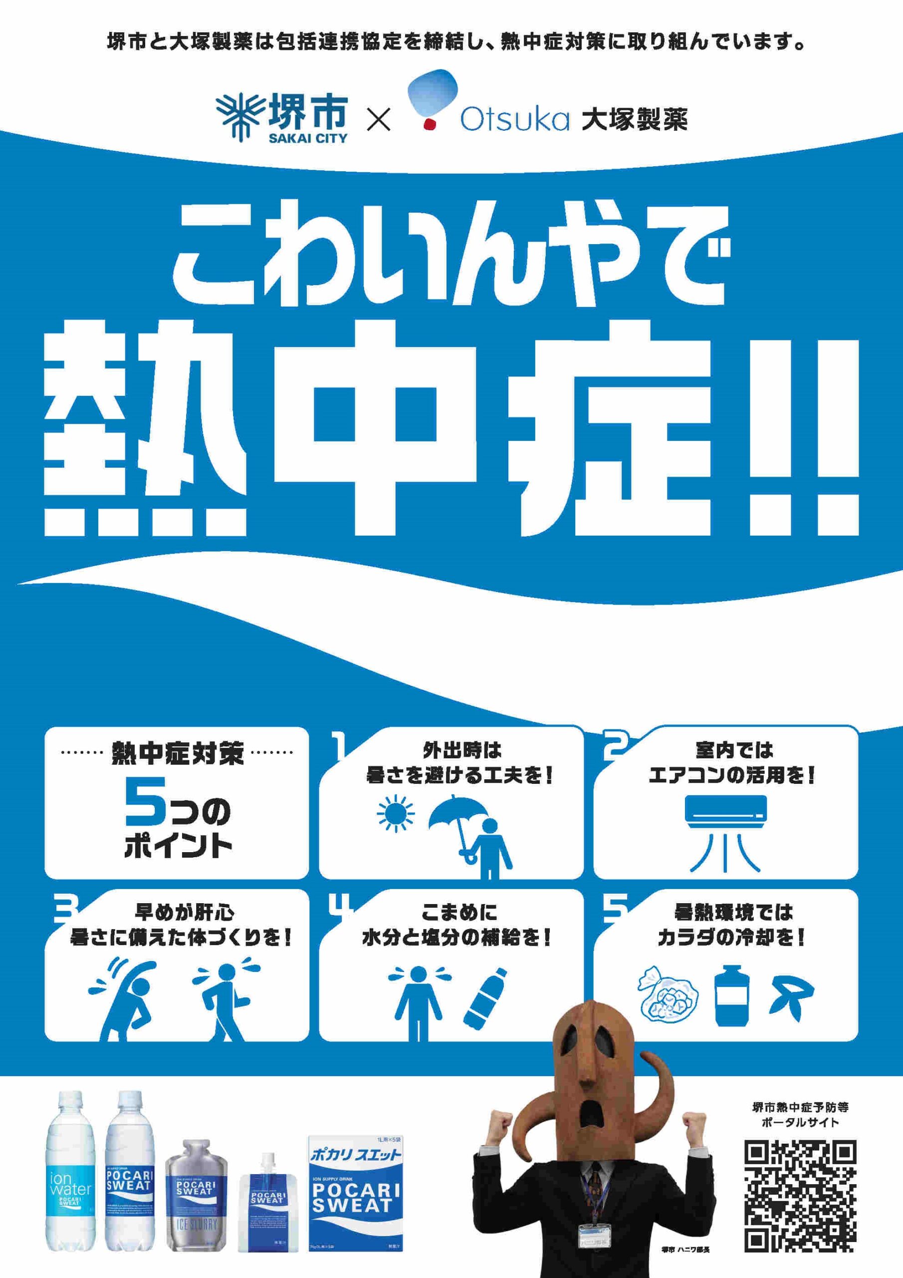 【堺市×大塚製薬】熱中症予防の普及啓発に向けて連携！