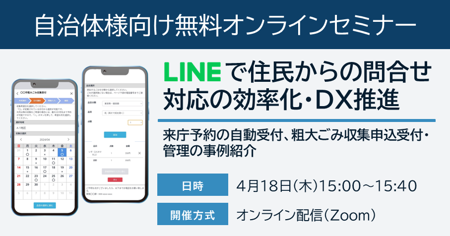 LINEで住民からのお問合せ対応の効率化・DX推進！来庁予約の自動受付、粗大ごみ収集申込受付・管理の事例紹介：4/18(木)無料ウェビナー開催