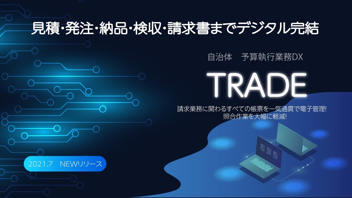 「TRADE」NEWリリース！！！「見積、発注、納品、検収、請求書など」一気通貫で管理し、照合作業を大幅に軽減！